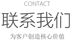 CONTACT 聯(lián)系我們 打造客戶放心的產(chǎn)品